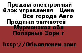 Продам электронный блок управления › Цена ­ 7 000 - Все города Авто » Продажа запчастей   . Мурманская обл.,Полярные Зори г.